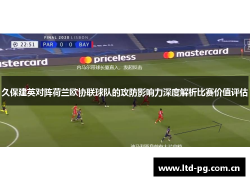 久保建英对阵荷兰欧协联球队的攻防影响力深度解析比赛价值评估