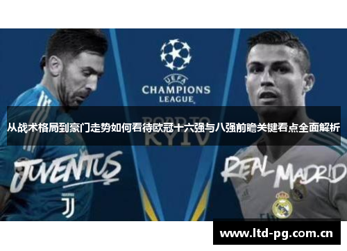 从战术格局到豪门走势如何看待欧冠十六强与八强前瞻关键看点全面解析