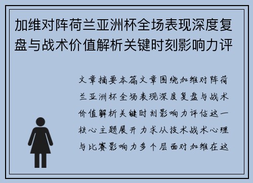 加维对阵荷兰亚洲杯全场表现深度复盘与战术价值解析关键时刻影响力评估