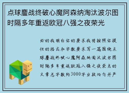 点球鏖战终破心魔阿森纳淘汰波尔图时隔多年重返欧冠八强之夜荣光