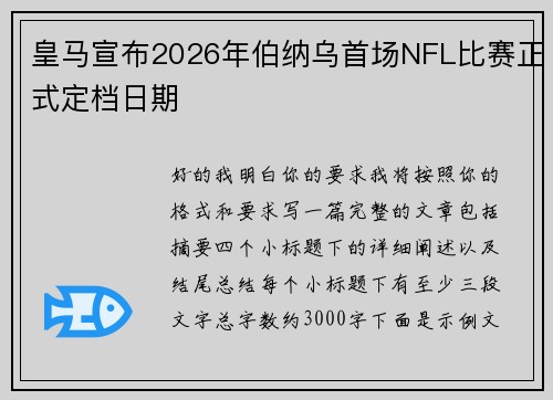 皇马宣布2026年伯纳乌首场NFL比赛正式定档日期
