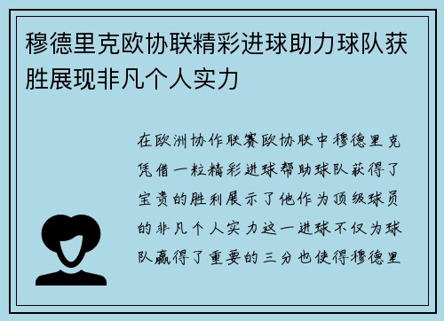 穆德里克欧协联精彩进球助力球队获胜展现非凡个人实力