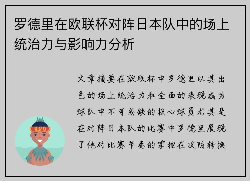 罗德里在欧联杯对阵日本队中的场上统治力与影响力分析