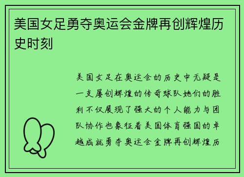 美国女足勇夺奥运会金牌再创辉煌历史时刻