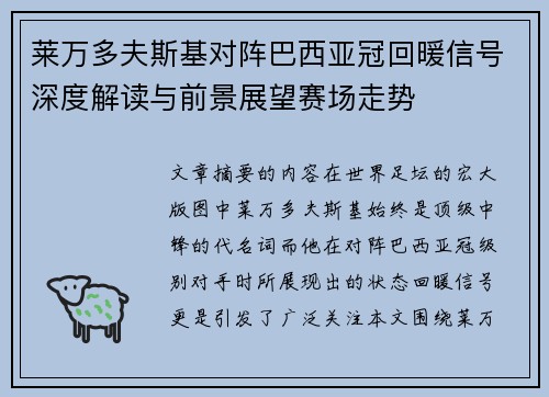 莱万多夫斯基对阵巴西亚冠回暖信号深度解读与前景展望赛场走势