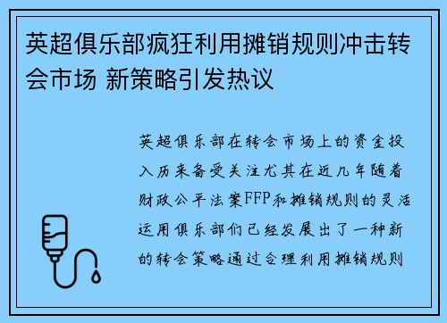 英超俱乐部疯狂利用摊销规则冲击转会市场 新策略引发热议