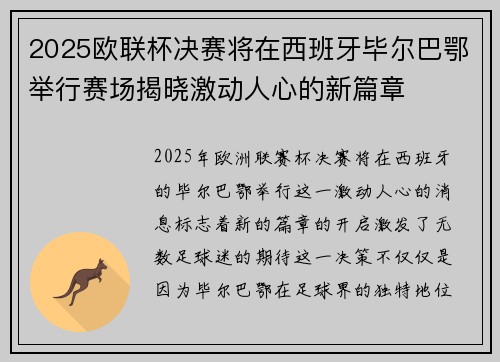 2025欧联杯决赛将在西班牙毕尔巴鄂举行赛场揭晓激动人心的新篇章