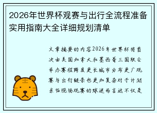 2026年世界杯观赛与出行全流程准备实用指南大全详细规划清单