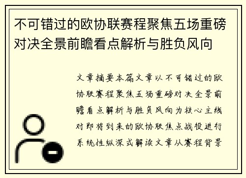 不可错过的欧协联赛程聚焦五场重磅对决全景前瞻看点解析与胜负风向