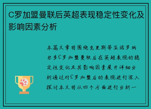 C罗加盟曼联后英超表现稳定性变化及影响因素分析