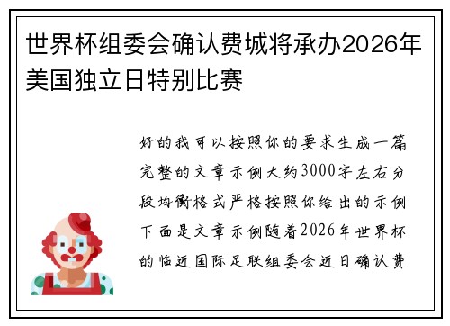世界杯组委会确认费城将承办2026年美国独立日特别比赛