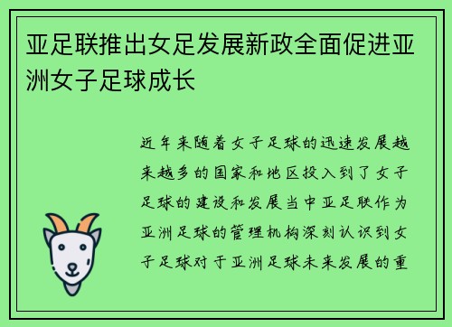 亚足联推出女足发展新政全面促进亚洲女子足球成长
