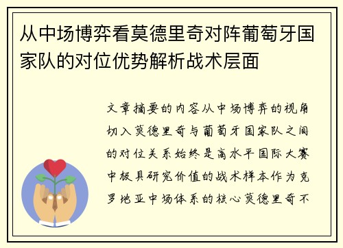 从中场博弈看莫德里奇对阵葡萄牙国家队的对位优势解析战术层面