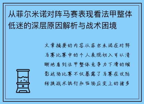从菲尔米诺对阵马赛表现看法甲整体低迷的深层原因解析与战术困境
