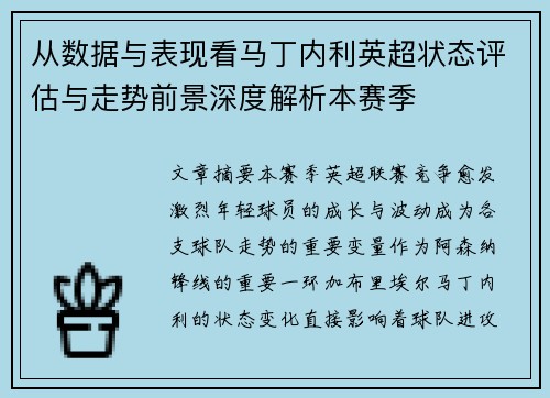 从数据与表现看马丁内利英超状态评估与走势前景深度解析本赛季