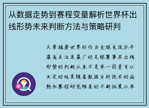 从数据走势到赛程变量解析世界杯出线形势未来判断方法与策略研判