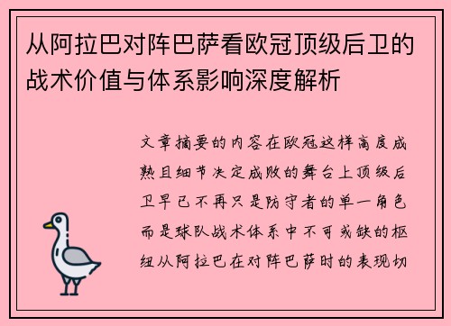 从阿拉巴对阵巴萨看欧冠顶级后卫的战术价值与体系影响深度解析