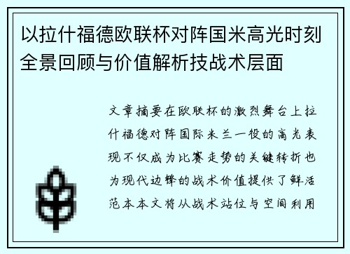 以拉什福德欧联杯对阵国米高光时刻全景回顾与价值解析技战术层面