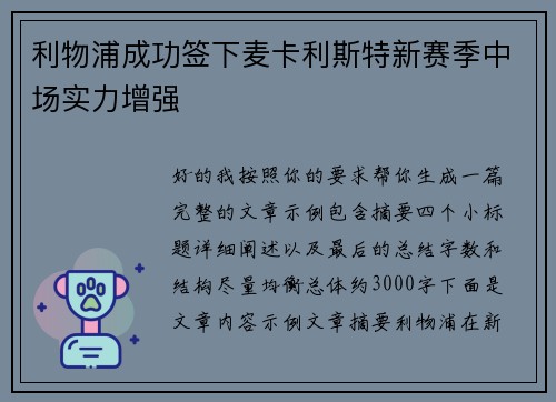 利物浦成功签下麦卡利斯特新赛季中场实力增强