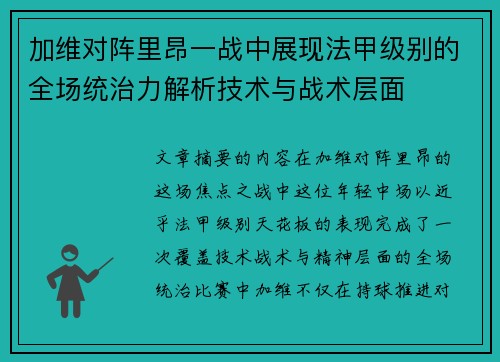 加维对阵里昂一战中展现法甲级别的全场统治力解析技术与战术层面