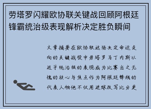 劳塔罗闪耀欧协联关键战回顾阿根廷锋霸统治级表现解析决定胜负瞬间