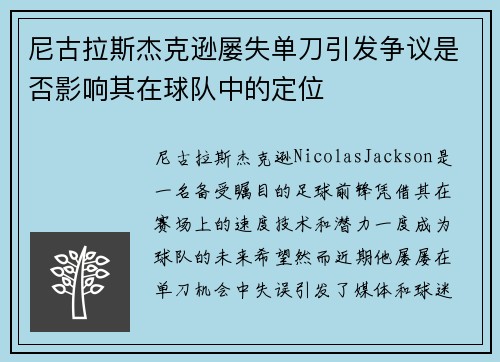 尼古拉斯杰克逊屡失单刀引发争议是否影响其在球队中的定位