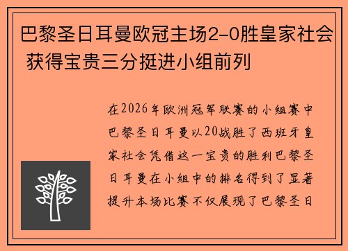 巴黎圣日耳曼欧冠主场2-0胜皇家社会 获得宝贵三分挺进小组前列
