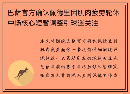 巴萨官方确认佩德里因肌肉疲劳轮休中场核心短暂调整引球迷关注