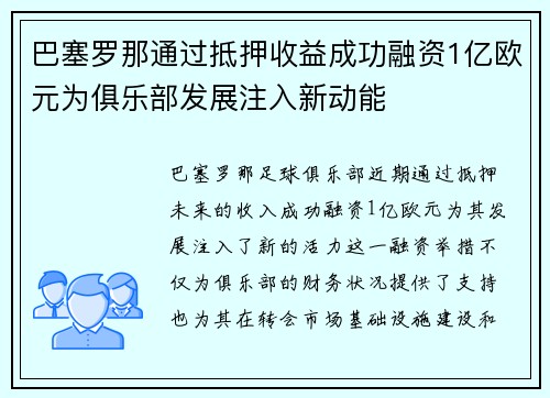 巴塞罗那通过抵押收益成功融资1亿欧元为俱乐部发展注入新动能