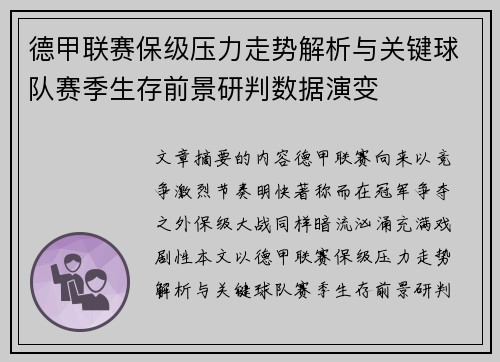 德甲联赛保级压力走势解析与关键球队赛季生存前景研判数据演变