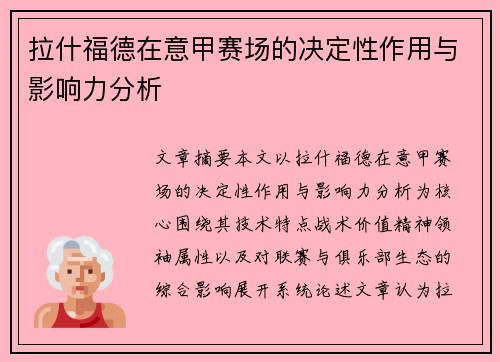 拉什福德在意甲赛场的决定性作用与影响力分析