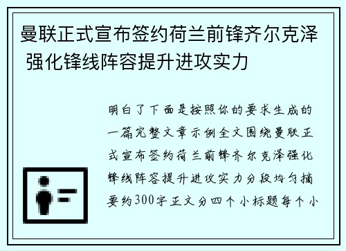 曼联正式宣布签约荷兰前锋齐尔克泽 强化锋线阵容提升进攻实力