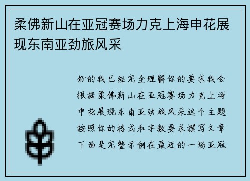 柔佛新山在亚冠赛场力克上海申花展现东南亚劲旅风采