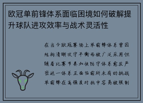欧冠单前锋体系面临困境如何破解提升球队进攻效率与战术灵活性
