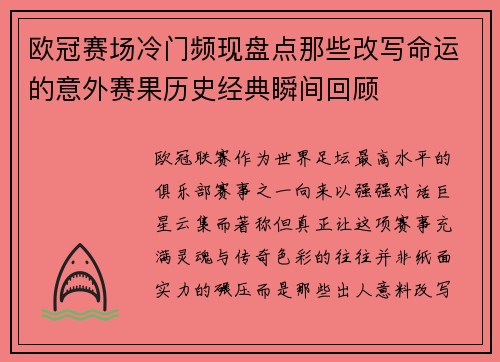 欧冠赛场冷门频现盘点那些改写命运的意外赛果历史经典瞬间回顾