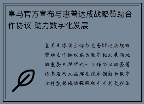 皇马官方宣布与惠普达成战略赞助合作协议 助力数字化发展