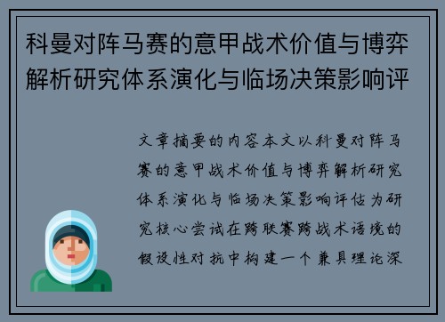 科曼对阵马赛的意甲战术价值与博弈解析研究体系演化与临场决策影响评估