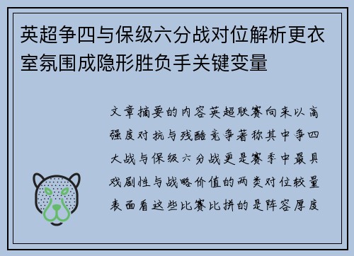 英超争四与保级六分战对位解析更衣室氛围成隐形胜负手关键变量