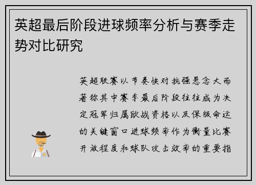 英超最后阶段进球频率分析与赛季走势对比研究