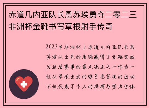 赤道几内亚队长恩苏埃勇夺二零二三非洲杯金靴书写草根射手传奇