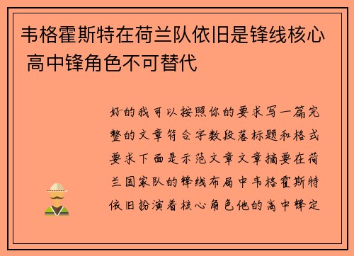 韦格霍斯特在荷兰队依旧是锋线核心 高中锋角色不可替代