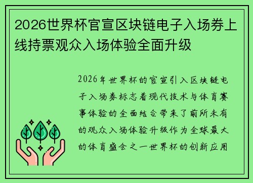 2026世界杯官宣区块链电子入场券上线持票观众入场体验全面升级
