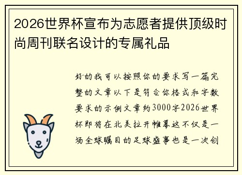 2026世界杯宣布为志愿者提供顶级时尚周刊联名设计的专属礼品