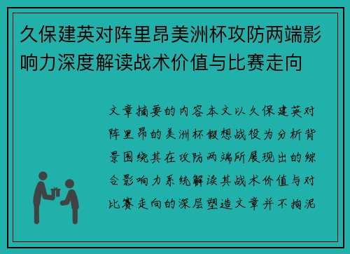 久保建英对阵里昂美洲杯攻防两端影响力深度解读战术价值与比赛走向