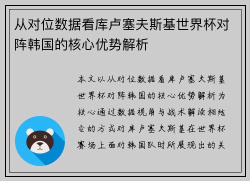 从对位数据看库卢塞夫斯基世界杯对阵韩国的核心优势解析