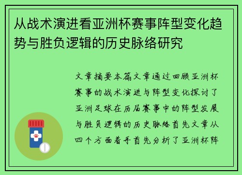 从战术演进看亚洲杯赛事阵型变化趋势与胜负逻辑的历史脉络研究
