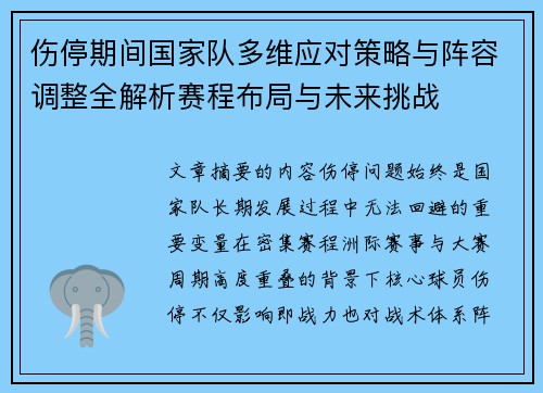 伤停期间国家队多维应对策略与阵容调整全解析赛程布局与未来挑战