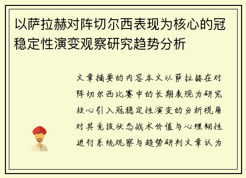 以萨拉赫对阵切尔西表现为核心的冠稳定性演变观察研究趋势分析