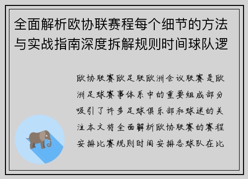 全面解析欧协联赛程每个细节的方法与实战指南深度拆解规则时间球队逻辑