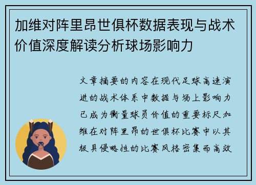 加维对阵里昂世俱杯数据表现与战术价值深度解读分析球场影响力